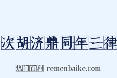 次胡济鼎同年三律是什么意思的图片